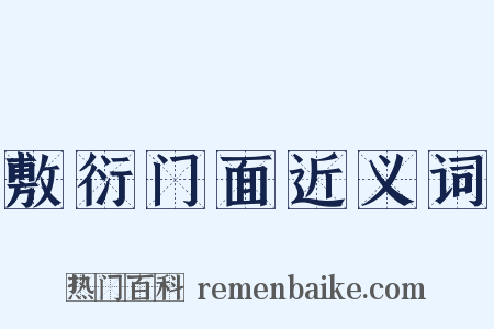 敷衍门面近义词是什么意思的图片